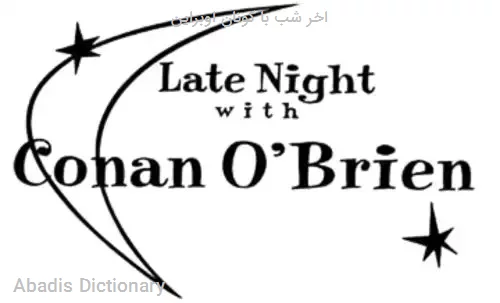 اخر شب با کونان اوبراین